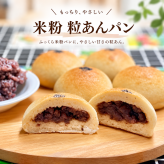 グルテンフリー・ヴィーガン 米粉餡パン（粒あん）5個入り 生酵母使用