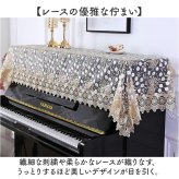 ピアノ トップカバー 通販 ピアノカバー アップライト レース 刺繍 電子ピアノカバー 防塵カバー アップライトピアノ カバー マルチカバー 保護カバー 北欧 おしゃれ ピアノ掛け かわいい 直立型 優雅 エレガント 高級感 薄手