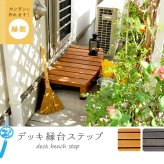 ウッドデッキ デッキ縁台ステップ ブラウンダークブラウン 送料無料 踏み台 階段 ウッドデッキ風 簡単 縁側 本格的 DIY 木製 天然木 庭 ベランダ マンション おしゃれ 小型 北欧 ガーデン 屋外 家具 ライトブラウン チェア エクステリア 2個組