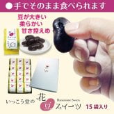 お年賀 お歳暮 お菓子 スイーツ ギフト プレゼント 手土産 法人 柔らかい 個包装 のし対応 お取り寄せ 爆買 花豆スイーツ 15袋入り