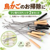 鳥かご 掃除用具 2本セット フン取り 掃除スティック ケージ底 清掃用品 金属製 先端フォーク型 木製ハンドル 鳥小屋 お手入れ インコ 文鳥 小鳥 飼育用品 日常清掃 衛生管理