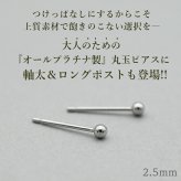 セカンドピアス プラチナ ピアス つけっぱなし 丸玉 2.5mm 軸太0.8 ロングポスト12mm 【特針】 片耳 1個 小さめ 大人 シンプル かわいい 一生もの メンズ レディース