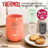 名入れ プレゼント ギフト サーモス タンブラー 真空断熱 セラミックコーティング ステンレス タンブラー 400ml JTE | 保冷 保温 名前入り ステンレスタンブラー おしゃれ グラス 結婚祝い 還暦祝い 誕生日 ビール 焼酎 40代 50代 60代 還暦 男性 女性 義母 義父 2026 母の日 父の日