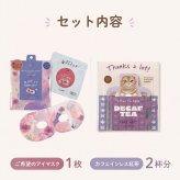 プチギフト ながら温アイマスク 1枚 カフェインレス紅茶 2杯分 1セット 選べるアイマスク メッセージシール カード無料 お礼 退職 挨拶 女性 ラッピング済み 名入れ対応 お礼 感謝 退職 異動 挨拶 プレゼント 育休 産休 個包