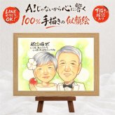 結婚記念日のプレゼントに、大切なひとを似顔絵にしませんか。 ギフト 似顔絵 金婚式 手描き プレゼント 贈り物 名入れ 結婚記念日 長寿 誕生日 お祝い ご夫婦 家族 ご両親 祖父 名入れ 下書き確認 修正無料 一生もの 宝物 実績多数 かわいい 宝物 感謝 結婚50周年 長寿 一生もの 卒寿祝い 同窓会 感動 カラフル メモリアルギフト 披露宴 メモリアル クリスマス ブライダルギフト 感謝の品