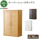 収納家具 ラック ルーバー式シューズボックス幅60cm SLB-9060-1--DBR ダークブラウン 単品 ホームテイスト ルーバーシューズボックス 玄関収納 下駄箱 幅60cm シューズ 靴箱