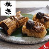 雅楽 監修 黒毛和牛 竹皮包み おこわ 6個 ギフト 牛肉 惣菜 ごはんもの 牛おこわ