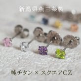 セカンドピアス チタン つけっぱなし 純チタン キュービック 3mm スクエア 四角 金属アレルギー対応 医療用 かわいい カラフル おすすめ 小さめ ミニ 極小 人気 メンズ レディース