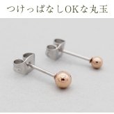 セカンドピアス つけっぱなし 軸太 片耳 丸玉 ボール ピアス ピンクゴールド 3ｍｍ /4mm 金属アレルギー サージカル ステンレス ロングポスト シンプル 定番 メンズ レディース 小さめ プチサイズ【全品1個ずつバラ売り】 プレゼント