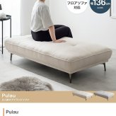 Pulau 2人掛け ソファ ベンチ アイランド デイ フロア ロー アームレス ファブリック 組立簡単 脚取り外し可能 コンパクト 小さめ 低め I字 2P リビング サロン 高級感 店舗 待合室 ごろ寝 昼寝 全方位から座ってくつろげる プロゥ 家具