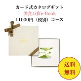 グルメ 肉 【送料無料】 カード式 カタログギフト e-book 美食万彩 黄金 こがね 11000円 ハーモニック 結婚 引き出物 内祝 お返し お祝い 出産内祝 出産お祝い おすすめ 10000円 1万円 法事 法要 香典返し 満中陰志 引っ越し 新築 快気祝い 記念品 目録