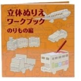 ぬりえ 立体ぬり絵 おもちゃ ベビートイ 子供用おもちゃ 紙製トイ 手作り 出産祝い べイーギフト 御祝い 贈り物 プレゼント クレヨン ファミリー ギフト 乗り物 どうぶつ