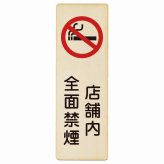 店舗内全面禁煙 プレート 木製 長方形 縦書き 9x27cm 安全対策 注意喚起 警告 お願い ピクトサイン 表示 案内 場所 看板 施設 おしゃれ シンプル