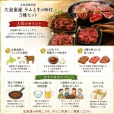 メーカー直送 大金畜産ラムと牛の味付3種セット 26-6015-07 贈答品 自宅用 プレゼント 人気  お誕生日 大金の人気味付肉の詰合せ。それぞれの個性ある味わいをお楽しみいただけます。