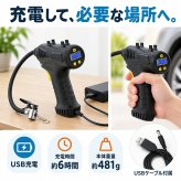 充電式エアーコンプレッサー / 電動空気入れ 充電式 コードレス 150PSI 車 自転車 タイヤ ボール 浮き輪 プール 英式 仏式 米式 自動停止 デジタル表示 LEDライト 携帯用 / 空気圧を設定するだけで自動注入＆停止