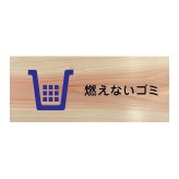 燃えないゴミ プレート 木製 ひのき ドアサイン 長方形 19.7cmx8.4cm  インテリア 案内 呼びかけ デザイン おしゃれ ピクトサイン UVプリント