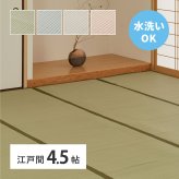夏ラグ 夏用カーペット 洗える い草風 カーペット 四条 江戸間 4.5帖 4.5畳 PP ラグ ビニール風 上敷き ござ 畳の保護