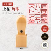 法人印鑑 上柘 角印 単品 社判 社印 21mm 24mm 印鑑 はんこ 会社印 法人印 会社設立 即日発送 ラッピング付き 永年保証 ギフト 開業祝い