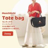 A4サイズトート モンチッチ  トートバッグ 刺繍 かわいい おしゃれ レトロ 人気 新作 大きめ マチ広 レディース ナイロン しわナイロン カジュアル 普段遣い プレゼント ワッペン 軽量 軽い ショルダーバッグ ショルダー 斜めがけ 肩掛け レディーストート シンプル マチ広