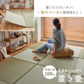 夏ラグ 夏用カーペット 畳 置き畳 置きたたみ い草 天然素材 天然い草 DIY フロア畳 ユニット畳 フローリング畳 カーペット マット 82x82cm 和室 軽量 空気清浄 保温性 調湿 縁あり リラックス効果
