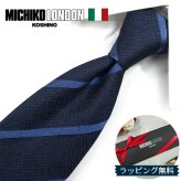 ミチコロンドン ネクタイ  MICHICO LONDON ML40 ネイビー/ブルー ブランド ネクタイ 幅7.5cm シルク  日本製 イタリア製生地 ネクタイブランド・ブランドギフト バースデー/誕生日/お祝い クリスマス/バレンタイン/成人祝い 父の日/入社祝い/就職祝い