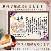 【似顔絵+お名前入りポエム】最短5営業日発送 古希祝い 喜寿 還暦 米寿 傘寿 卒寿 誕生日 プレゼント お祝い ネームインポエム 名前詩 友禅和紙 ミニナマエ