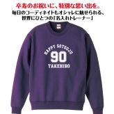 【名入れ】卒寿祝い トレーナー ＜デザインA・大＞ スウェット 長袖 服 還暦 プレゼント ギフト 男性 女性 メンズ レディース お祝い 90歳