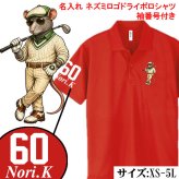 【名前、番号入り】【十二支から選べる 干支ゴルフポロシャツ】 還暦祝い ポロシャツ 名入れ ゴルフ プレゼント 父 母 ドライ ギフト 長寿祝い 古希 喜寿 傘寿 米寿 卒寿 誕生日 男性 女性 贈り物 お祝い グッズ ウェア 半袖 16色 XS S M L XL 3L 4L 5L 大きいサイズ 退職祝い 父の日 敬老の日 ゴルフコンペ 景品 記念品 チーム スポーツ 吸汗速乾