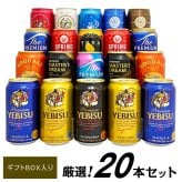  国産 プレミアム ＆ クラフトビールセット ビール ギフト 14種 20本 飲み比べ 高級 詰め合わせ  誕生日プレゼント 奉献 お供え 出産 お祝い 内祝い お返し 送料無料【包装済】