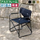 チェア 椅子 ミドルディレクター 単品販売 STF-CMD ガーデン キャンプ アウトドア 折りたたみ アルミフレーム コンパクト インテリア 持ち運び 肘掛け クッション付き ハンギングテープ付 収納 1人用