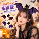 ハロウィン カチューシャ 大人 通販 ハロウィンカチューシャ ハロウィーン コウモリカチューシャ 仮装 ヘアバンド こうもり髪飾り イベント仮装小物 パーティーグッズ コスプレ かわいい ヘッドドレス ホラーナイト 秋イベント ヘアアクセサリー プチプラ仮装