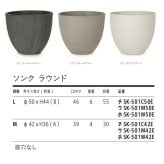 鉢カバー おしゃれ 軽い 大型 16号 14号 ソンク ラウンド L M サイズ 軽量 高級 北欧 室内 屋内 観葉植物用 サボテン 特大 玄関 インテリア プランター 深型