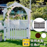 ガーデン エクステリア 天然木製三角アーチ用 ゲート単品 「WOOD CHURCH」 ウッドチャーチ ゲートのみ アーチ 門 ゲート 木製 diy キット 扉 両開き 外開き 観音開き 庭 入口 門扉 ホワイト ダークブラウン おしゃれ 北欧 新生活
