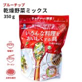 ブルーチップ 乾燥野菜ミックス いろんな料理をおいしくする具  5種の野菜 350g #65885 野菜ミックス 時短調理 食品ストック 常温保存 チャック付き 料理の具材  お料理にちょい足し [賞味期限: 2026.10月末日迄]