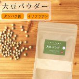 大豆パウダー 130g×1袋 国産 無添加 [cocofukuシリーズ] エクオール 食べる 大豆 イソフラボン ソイパウダー タンパク質 プロテイン 必須アミノ酸 糖質制限 低糖質 糖質オフ ダイエット 腸活 健康 美容 焙煎 大豆 粉末 遺伝子組み換えでない 健康食品(omb10117)
