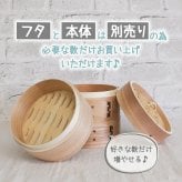 蒸し器 せいろ 蓋 蒸篭 中華セイロ セイロ 業務用 蒸し 器 15cm セット 料理 簡単 野菜 二段 オシャレ ミニ 茶碗蒸し 中華せいろ 3 段 目皿 コンパクト 三段 パーツ 温野菜 小さい 深型 白木 和せいろ 2段 ふた 本体