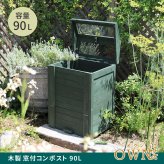 コンポスト 家庭用 45L 生ごみ処理機 生ごみ処理 堆肥 コンポスター 家庭菜園 ガーデニング 肥料作り 密閉 蓋付き ベランダ 屋外 生ゴミ処理 有機肥料 エコ SDGs リサイクル 臭い対策 虫対策 大容量 おしゃれ 園芸 畑 野菜作り