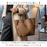 カシュカシュ cache cache トートバッグ 通販 ショルダーバッグ 2way レディース 斜めがけ フェイクレザー トートバック ショルダーバック 大容量 バック バッグ ポーチ付き きれいめ おしゃれ シンプル 無地 肩掛け 合成皮革 通勤 通学 鞄