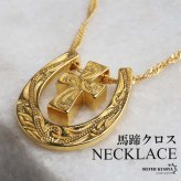 馬蹄クロスネックレス ハワイアンネックレス ペンダントネックレス ゴールドネックレス スクリューチェーン 細身 小ぶり キラキラ ラグジュアリー 高級感 ショート 男女兼用 レディース 女性