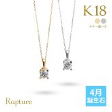 4月誕生石ダイヤモンド ネックレス 0.1ct K18 ゴールド ネックレス 一粒 18金 18K イエローゴールド ホワイトゴールド チェーン 長さ選べる 40cm 45cm 50cm ギフトラッピング可能 シンプル 華奢 上品 Rapture プレゼント ハロウィン 【品番：CG-RSP-29051-4】