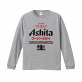 【5011】おもしろTシャツ パロディ 長袖 Tシャツ ロンT Ashita（明日） スーパーツライ NOMISUGIMASHITA 生 長袖 Tシャツ メンズ レディース 男女兼用 綿100% XS～3L 大きいサイズ 飲み過ぎ 二日酔い ビール ネタTシャツ ジョーク 飲み会 景品 プレゼント 忘年会 新年会
