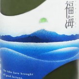 福海 ( ふくうみ ) 山田錦 生もと 720ml / 長崎県 福田酒造【 9486 】【 日本酒 】【 要冷蔵 】【 ハロウィン 贈り物 ギフト プレゼント 誕生日 結婚のお祝い 】
