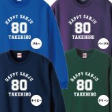 【名入れ】傘寿祝い トレーナー ＜デザインA・大＞ スウェット 長袖 服 還暦 プレゼント ギフト 男性 女性 メンズ レディース お祝い 80歳