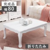 テーブル フェミニンシリーズ 折れ脚 ホワイト 幅80cm 収納 リビング収納 白 白家具 姫系 可愛い 大人可愛い 折りたたみできて便利、猫脚とアンティーク風のデザインが可愛いコンパクト