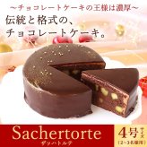 ＼早割！／ クリスマスケーキ クリスマスプレゼント 予約 2026 チョコ チョコレート チョコレートケーキ 冷凍 ザッハトルテ ガナッシュ リッチ 大人 ディナー 4号 2人 3人 スイーツ お菓子 洋菓子 可愛い かわいい おしゃれ おいもや