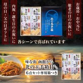 北の玉手箱 Bセット 函館 竹田食品 北海道 海鮮珍味 6種 松前漬 たこわさび 手造りいか塩辛 いかさし松前 数の子松前 数の子大王 ご飯のお供 【産直】