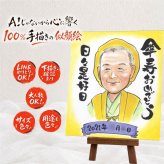 贈り物 似顔絵 傘寿祝い ギフト 手描き プレゼント 名入れ 傘寿 誕生日 長寿祝い 80歳 記念日 両親 お母さん 家族 お父さん 名入れ 下書き確認 修正無料 そっくり 親孝行 喜ばれる 似てる 思い出 長寿祝い 長寿 80歳 クリスマス 大量注文 ブライダルギフト ウェディングギフト 快気祝い ハロウィン ホワイトデー 節目 色紙 同窓会 キレイ 初任給