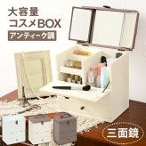 ドレッサー コスメボックス メイク メイクボックス ドレッサー 収納 鏡台 化粧台 コンパクト 大容量 かわいい おしゃれ 三面鏡 化粧品ボックス アンティーク風 大人可愛い 引き出し収納付き \3%OFFクーポン配布中 ミラー インテリア
