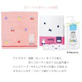 【 ラッピングでお届け 】ミッフィー好きさんへ贈る、miffyハンド＆アイケアギフトセット 雑貨 ホットアイマスク ハンドソープ アイマスク ハンカチ ギフト プレゼント 実用的 女性 リラックス ラッピング 誕生日 母の日 お祝い お返し 転職 退職 異動 挨拶 お礼 プチギフト 無料ラッピング メッセージカード