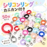 シリコンリング カニカン付き 50個セット DIYパーツ 2タイプ メタルフック付き ハンドメイド アクセサリー チャーム 手芸 小物作り 傘マーカー キーホルダー用 LB0HM7BD162